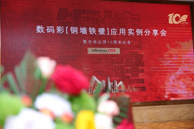 “數碼彩銅牆鐵壁應用案例分享會(hui) ”圓滿落幕