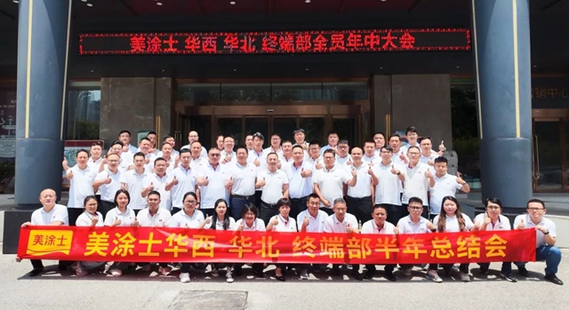 美塗士零售全軍(jun) 雷動，吹響下半年衝(chong) 鋒號！