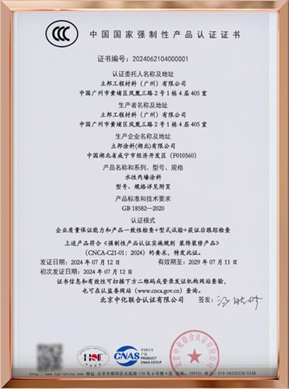 踐行產(chan) 品質量安全承諾，立邦正式通過水性內(nei) 牆塗料國家強製性產(chan) 品認證