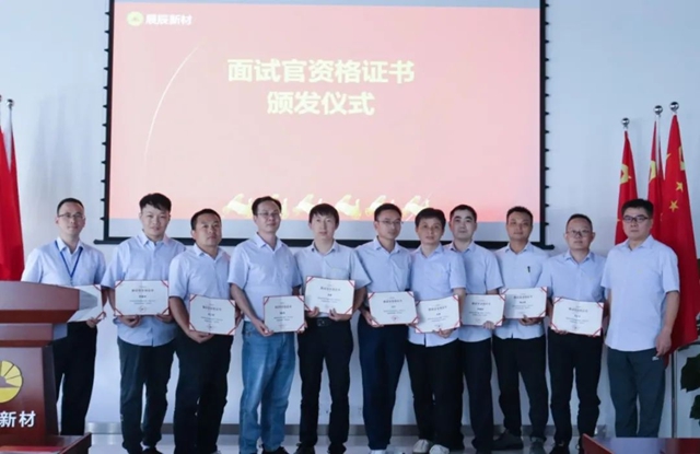 展辰新材珠海工廠麵試官資格認證授證儀(yi) 式圓滿舉(ju) 行