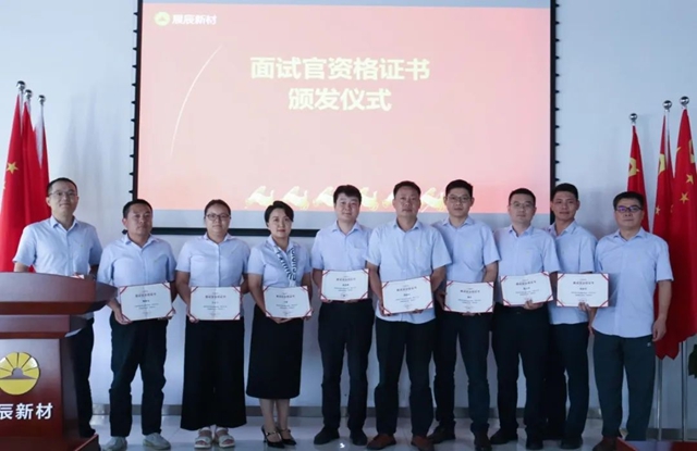 展辰新材珠海工廠麵試官資格認證授證儀(yi) 式圓滿舉(ju) 行