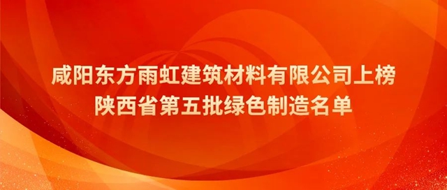 省級榮譽，鹹陽東(dong) 方雨虹上榜！