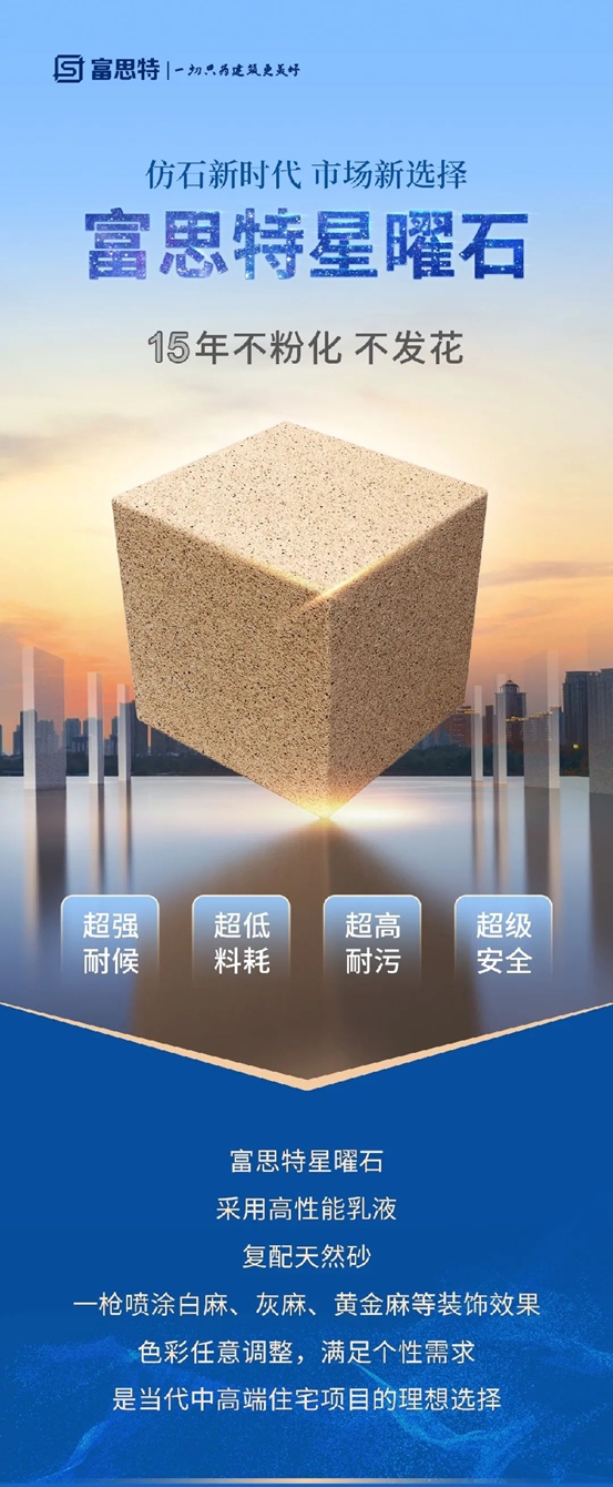 建好房子 用好建材|富思特星曜石，璀璨奪目，耀眼生輝