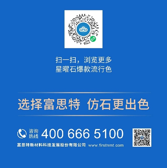 建好房子 用好建材|富思特星曜石，璀璨奪目，耀眼生輝