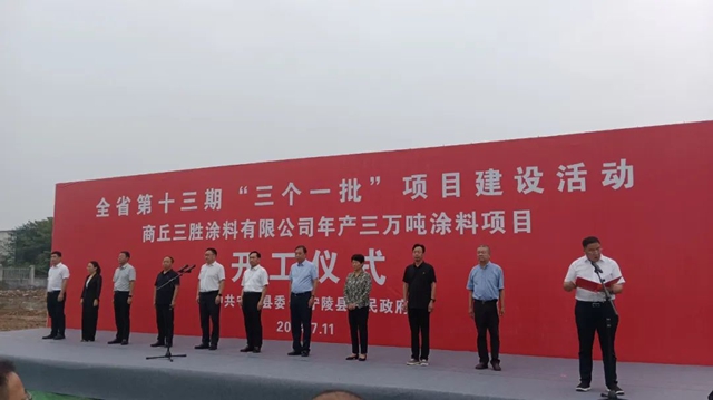 計劃投資3億(yi) 元 年產(chan) 3萬(wan) 噸塗料項目在這裏開工！