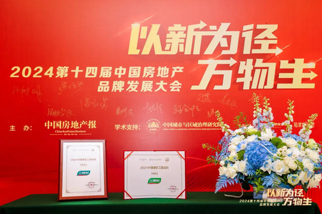 2024中國建築工程塗料TOP1，三棵樹展現行業(ye) 領軍(jun) 實力