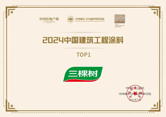 2024中國建築工程塗料TOP1，三棵樹展現行業(ye) 領軍(jun) 實力