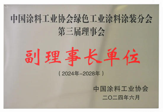 晨光塗料當選中國塗料工業(ye) 協會(hui) 綠色工業(ye) 塗料塗裝分會(hui) 副理事長單位