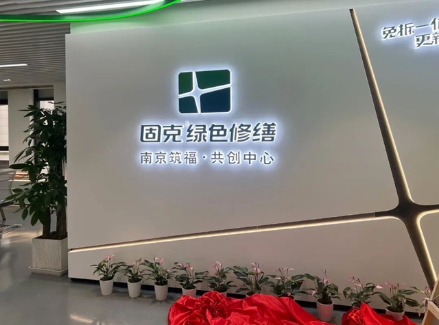 南京綠色修繕共創中心開業(ye) 啦，為(wei) 城市更新賦能！