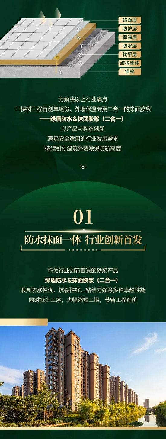 三棵樹綠盾防水＆抹麵膠漿（二合一），持續引領外牆塗保防新高度
