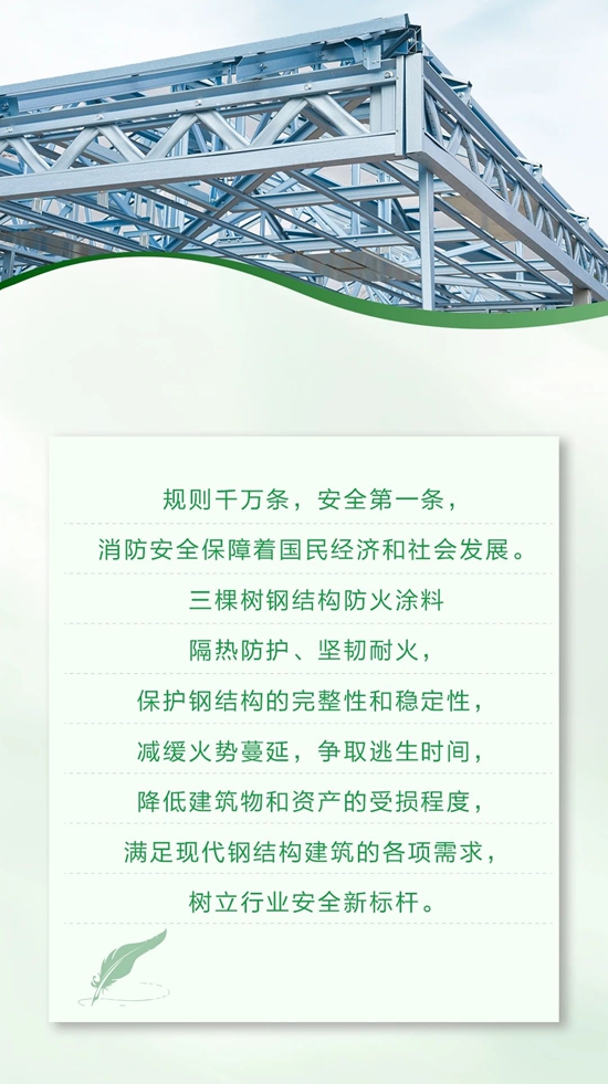 三棵樹綠盾鋼結構防火塗料構築安全“防火牆”