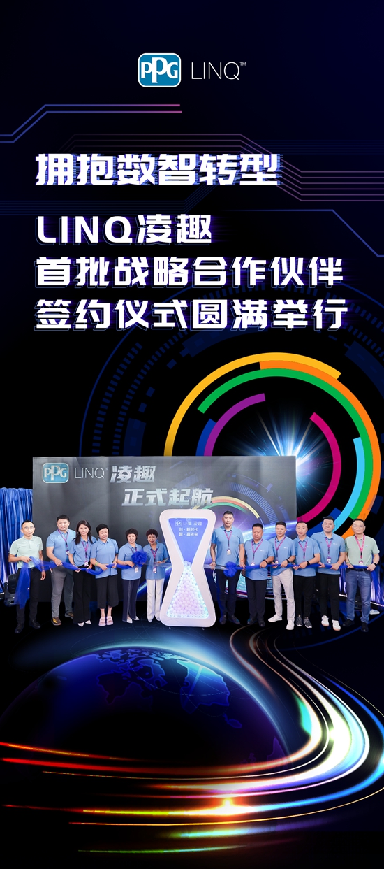 擁抱數智轉型丨LINQ淩趣首批戰略合作夥(huo) 伴簽約儀(yi) 式圓滿舉(ju) 行！