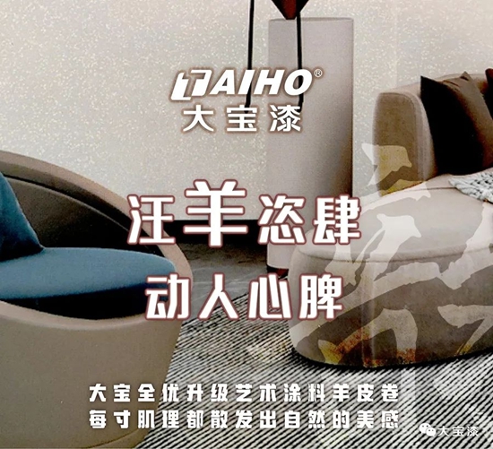 汪羊恣肆! 閉眼可入的高顏值藝術漆!