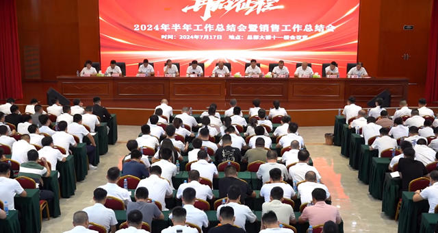 答好年中卷，領跑下半年——廣源集團2024半年工作總結暨銷售工作會(hui) 議