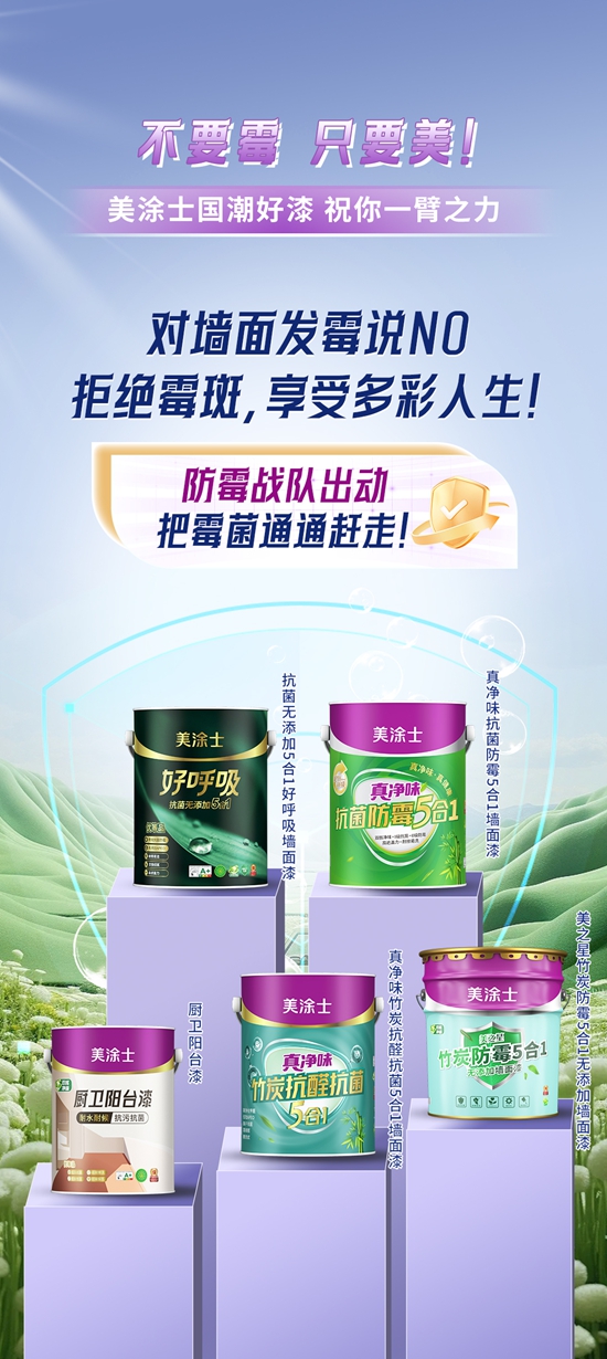 不要黴，隻要美！美塗士防黴戰隊全新出擊！