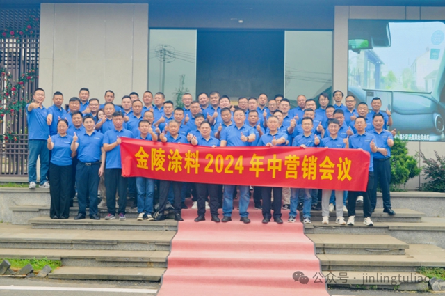 金陵塗料2024年半年度營銷會(hui) 議圓滿成功！
