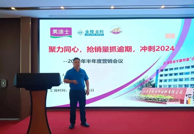 金陵塗料2024年半年度營銷會(hui) 議圓滿成功！