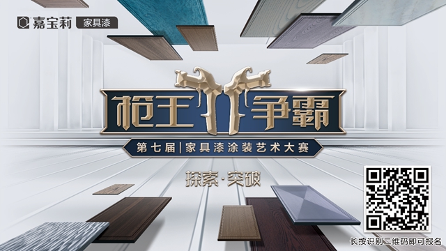 探索•突破｜嘉寶莉第7屆槍王爭(zheng) 霸家具漆塗裝藝術大賽火熱開啟！