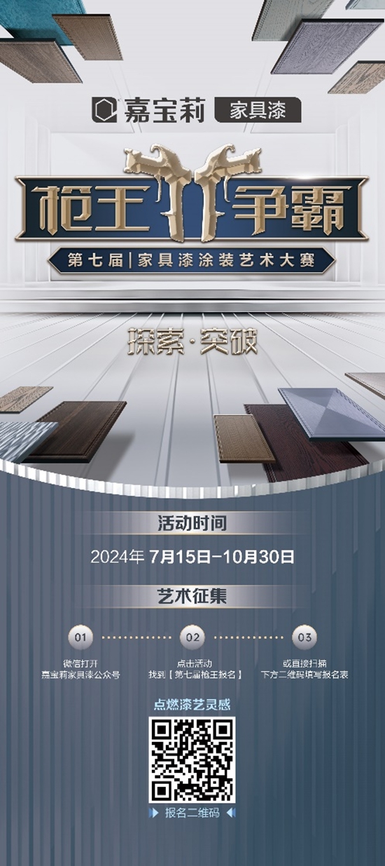 探索•突破｜嘉寶莉第7屆槍王爭(zheng) 霸家具漆塗裝藝術大賽火熱開啟！