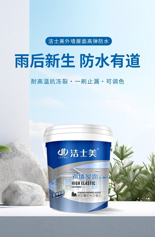 潔士美：雨後守護，重塑家的堅固防線！