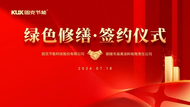 進軍(jun) 銅都！固克綠色修繕共創中心成功落戶銅陵！