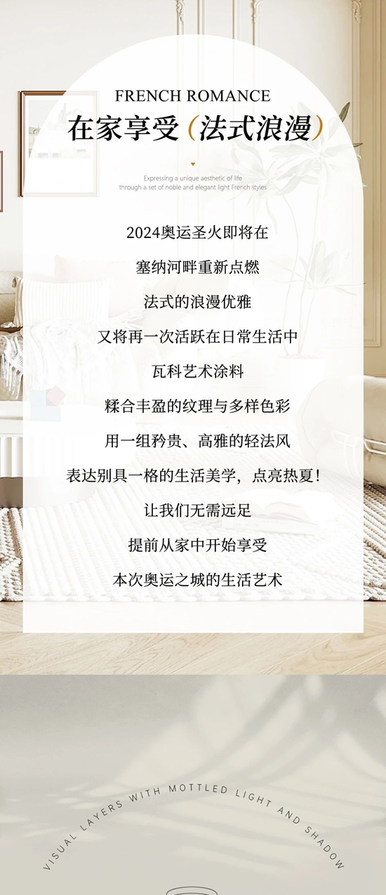 這個(ge) 盛夏，用瓦科塗裝法式浪漫家！為(wei) 巴黎奧運喝彩