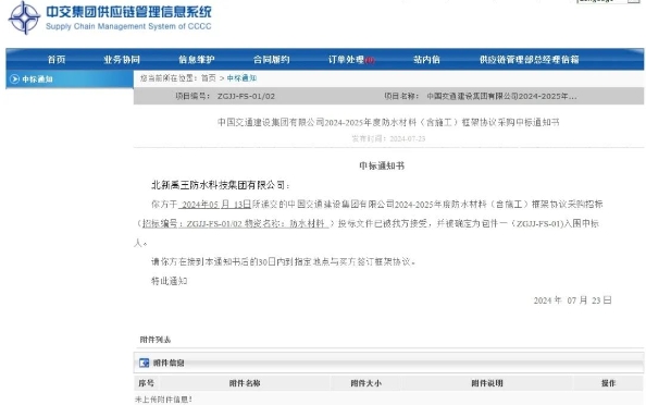 北新防水中標中交集團2024-2025年度防水材料(含施工)框架協議采購
