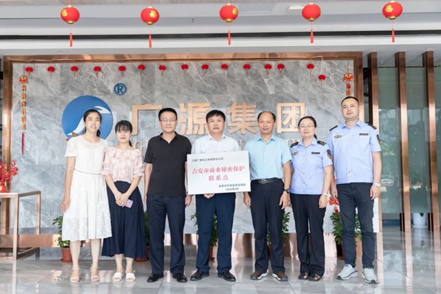 江西廣源掛牌成立“吉安市商業(ye) 秘密保護聯係點”