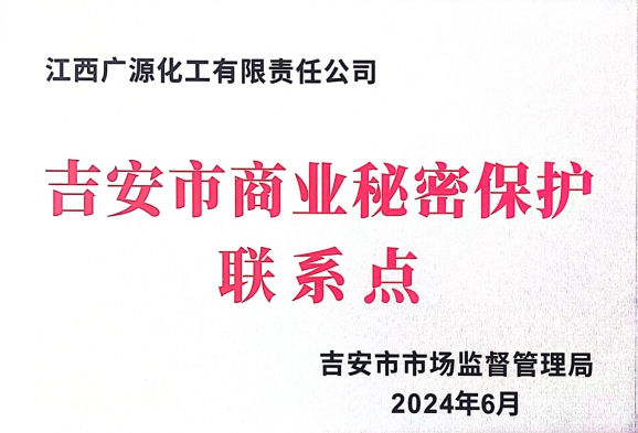 江西廣源掛牌成立“吉安市商業(ye) 秘密保護聯係點”