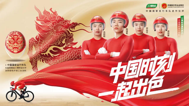 “麒麟”頭盔交付！三棵樹助力國家自行車隊出征巴黎奧運！