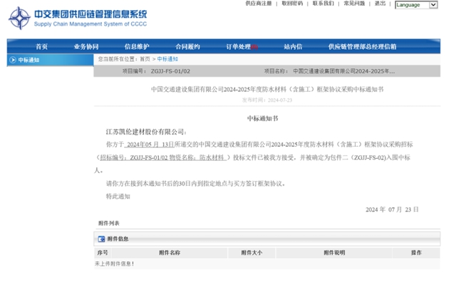 凱倫(lun) 中標中交集團2024-2025年度防水材料框架協議采購