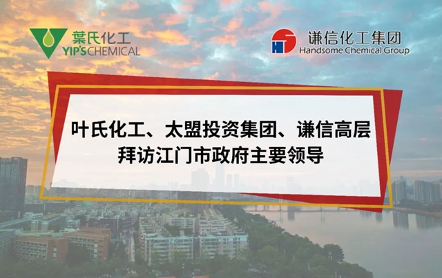 葉氏化工、太盟投資集團、謙信高層聯合拜訪江門市委常委、常務副市長鄭曉毅、江門市政協副主席湯惠紅等主要領導