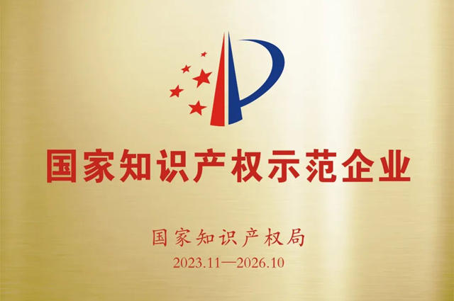 太子化工獲評“國家知識產(chan) 權示範企業(ye) ”，技術實力獲權威認可