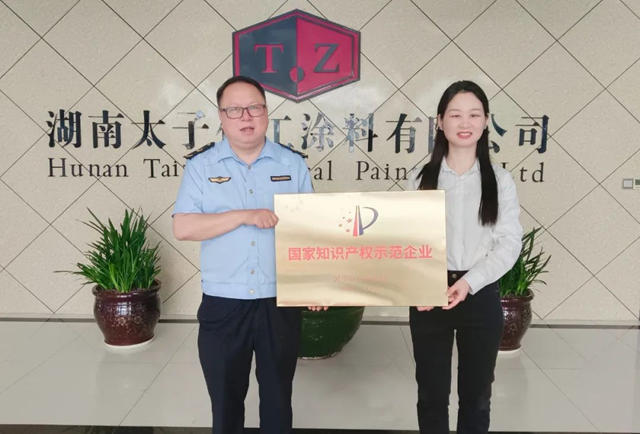 太子化工獲評“國家知識產(chan) 權示範企業(ye) ”，技術實力獲權威認可