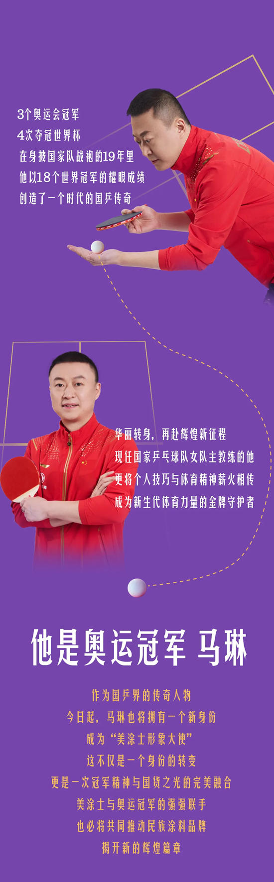 國漆國球新動態，中國女乒教練馬琳任美塗士形象大使