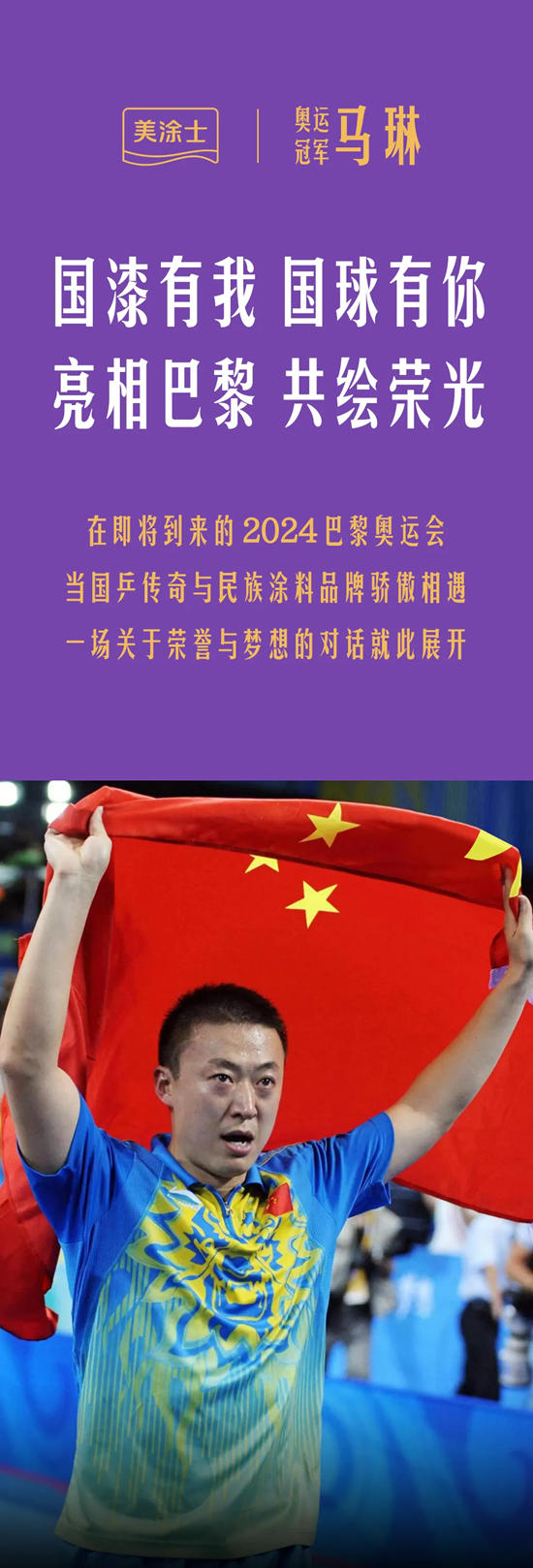 國漆國球新動態，中國女乒教練馬琳任美塗士形象大使