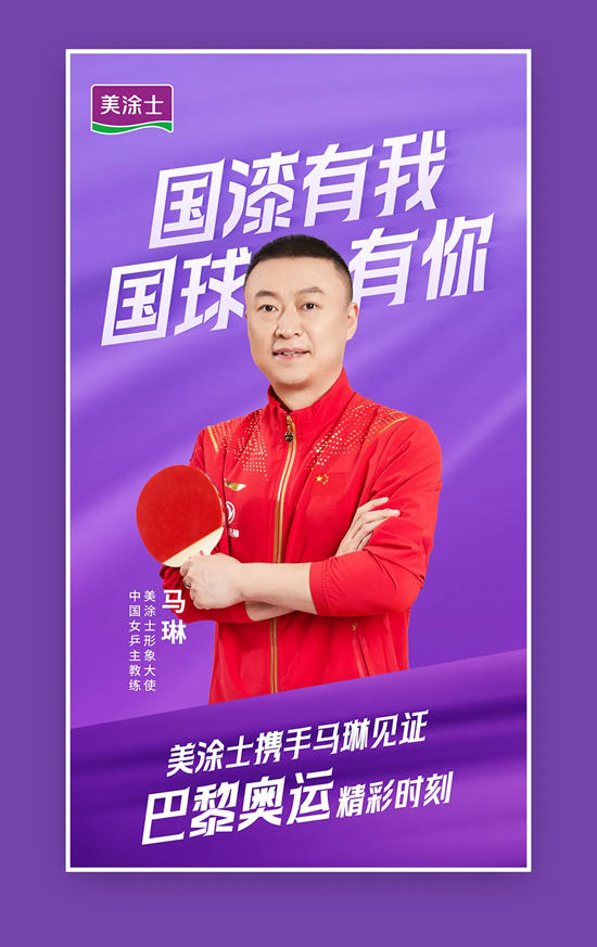 國漆國球新動態，中國女乒教練馬琳任美塗士形象大使