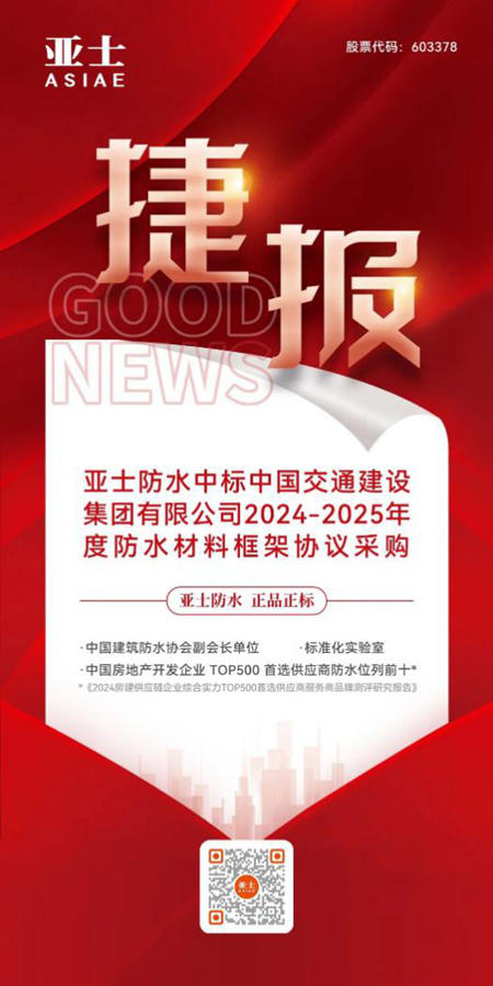 亞(ya) 士防水中標！與(yu) “19連A”建築央企達成深度合作