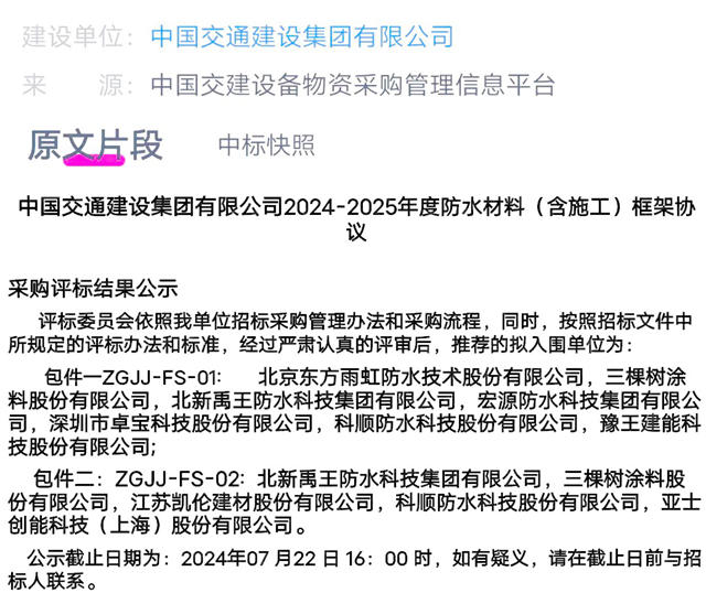 7000億(yi) 央企防水采購，東(dong) 方雨虹/三棵樹/北新禹王/科順/凱倫(lun) /亞(ya) 士聯袂中標