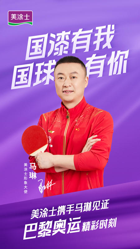 重磅官宣！國乒女隊主教練馬琳成為(wei) “美塗士形象大使”