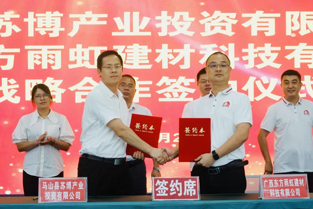 東(dong) 方雨虹與(yu) 馬山產(chan) 投簽署戰略合作框架協議
