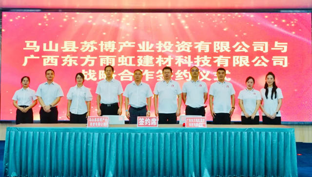 東(dong) 方雨虹與(yu) 馬山產(chan) 投簽署戰略合作框架協議