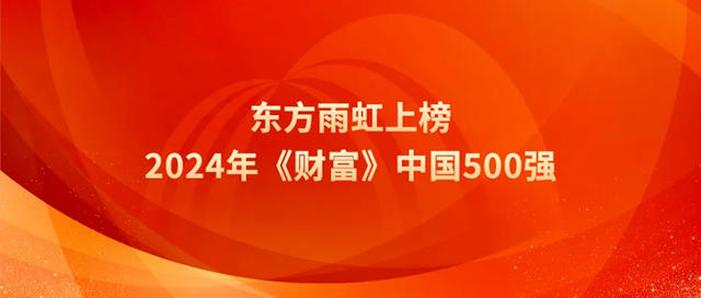 連續5年，東(dong) 方雨虹上榜2024年《財富》中國500強