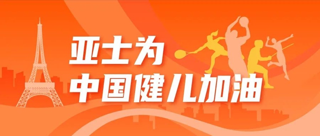 世界的關(guan) 注，就是亞(ya) 士的關(guan) 注