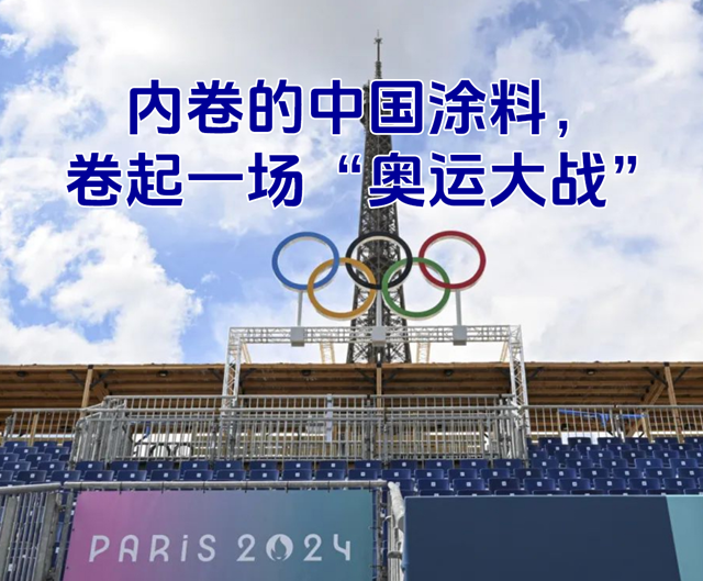 三棵樹、美塗士、嘉寶莉卷起一場“奧運大戰”