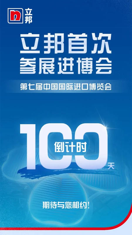 進博會(hui) 倒計時100天 | 立邦將以“刷新為(wei) 你，共享永續未來”為(wei) 主題首次參展