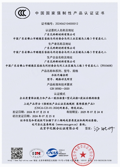 行業(ye) 首批！瓦科公司通過“水性內(nei) 牆塗料”3C認證