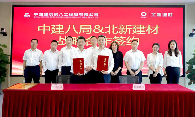 北新建材和中建八局簽署戰略合作協議