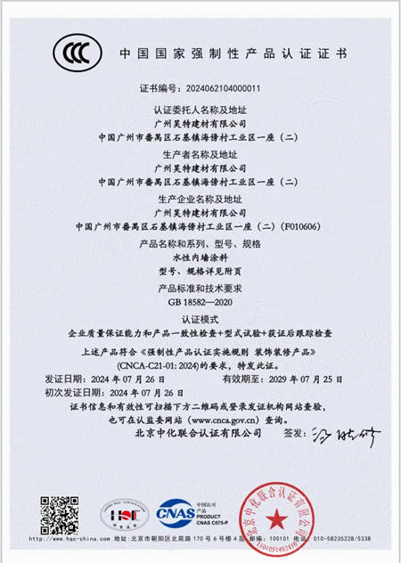 行業(ye) 第一批！昊特建材通過HQC內(nei) 牆水性塗料3C認證審核