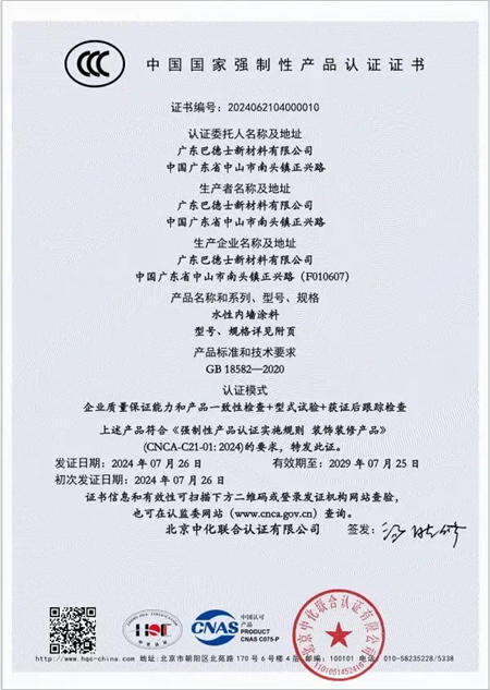 行業(ye) 首批！巴德士正式通過HQC內(nei) 牆水性塗料3C認證！